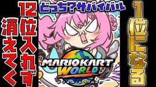 【マリオカートワールド】12位通過できないと消えてくサバイバルレート！2時間で消える？or1位獲れる？【博衣こより/ホロライブ】