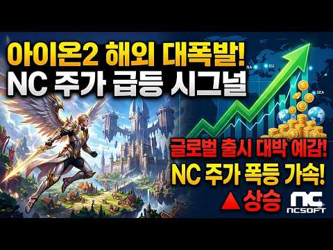NC <strong>엔씨소프트</strong> 아이온2 해외매출 기대감 -주가급등-