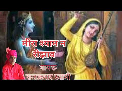 "राजकुमार स्वामी "मीरां श्याम न रिझाव "RAJKUMAR SWAMI "