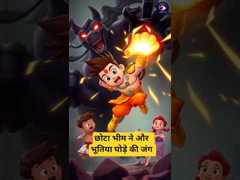 छोटे भीम ने कैसे राजू और चुटकी को बचाया भूतिया घोड़े से #viralvideo #aahatbhoot #chhotabheem