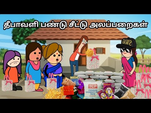 தீபாவளி குழு பண்டு சீட்டு அலப்பறைகள் chinnaponnu new comedy #chinnaponnunewcomedy