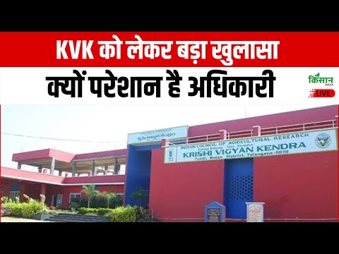 Live: KVK को लेकर बड़ा खुलासा क्यों परेशान है अधिकारी