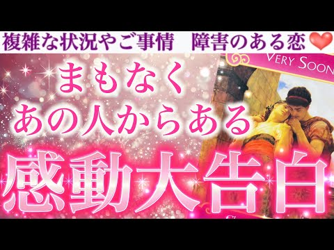 【爆速で来る❗️】この動画を見た時がそのタイミングです🥹💕まもなくあの人からある感動大告白💖