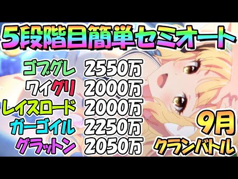 【プリコネR】９月クラバト５段階目簡単セミオート編成フルオート編成を色々紹介！４段階目共通【グラットン】【ダークガーゴイル】【レイスロード】【ワイルドグリフォン】【ゴブリングレート】【クランバトル】