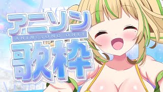 【 歌枠｜KARAOKE  】久しぶりのアニソン歌枠だっ💛 #お座敷てれび【#座敷わらび/AiceClass 】