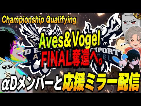 Aves&Vogel、FINAL奪還へ!! αDメンバーと応援ミラー配信!!Championship Qualifying【荒野行動】