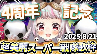【記念配信】4周年記念超美麗パンダの着ぐるみで『スーパー戦隊限定歌枠』ゴレンジャーからガオレンジャーまで25曲歌うよ！！【生返るるる / #