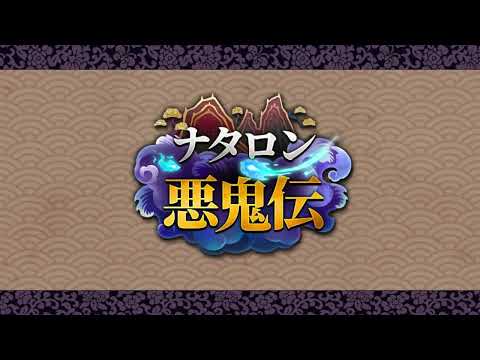 エピックセブン ナタロン悪鬼伝 👻大公開👻