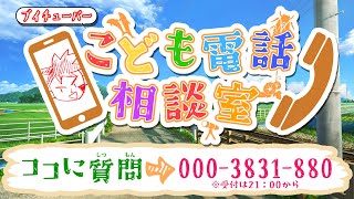 【しょうがくせい】祟辺の夏休みこども電話相談室3【祟辺おにいさん と おともだちのみんな  】