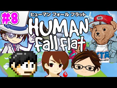 【複数実況】フニャフニャの人形たちの共同作業！「ヒューマンフォールフラット」をみんなでプレイPart8（ダーク）
