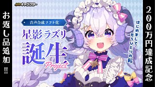 【#星影ラズリPJ】200万達成記念！お返し品追加しちゃいます♡【占い師VTuber 星影ラピス】