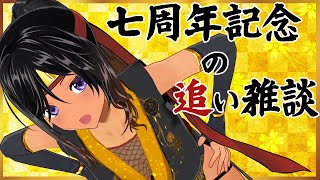 【7周年】配信後記みたいな雑談【金獅子のルー／VTuber】