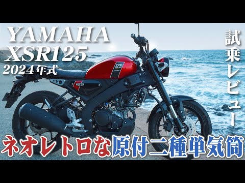 バイク試乗レビュー【YAMAHA XSR125 2024年式】XEAM×ENGINE