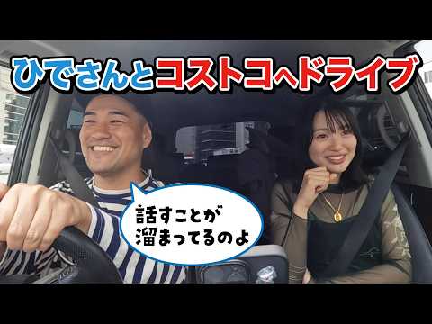 久しぶりのドライブデート！コストコ行きます！！！