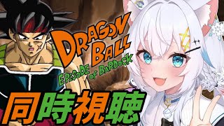 【同時視聴】DBミリしらと一緒に『ドラゴンボール エピソード オブ バーダック』をみよう！！【氷猫みう / MEWLIVE】#新人vtube