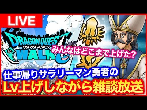 #155後編【ドラクエウォーク】みんなはどこまで上級職あげた？レベリングするだけ放送【LIVE】