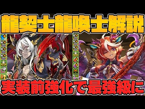 まさかの2体実装前強化！？レーヴェン&ラジョアが500億上限解放に！リチアも超強化決定！龍契士＆龍喚士イベント【パズドラ】