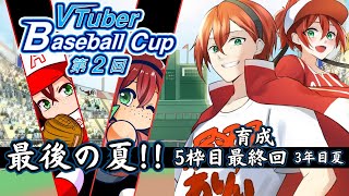 【パワプロ2025/#vbc2025 】最後の夏!!育成配信最終回!!【5配信目】　#初見さん歓迎　#パワプロ #栄冠ナイン #vtuber