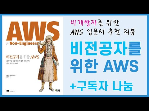 (구독자 나눔)비 개발자/엔지니어를 위한 AWS 입문부터 기초 자격증 준비까지! "비전공자를 위한 AWS"