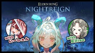 【エルデンリングナイトレイン】強化版兆し(マリス)攻略する回！いーしぇんちゃんとElliseもいる！【Vtuber／夜白魔メア】