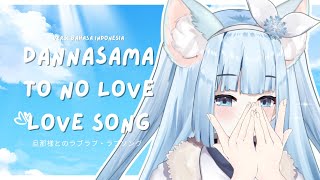 Dannasama to no Love Love Song 旦那様とのラブラブ・ラブソング - Fenrys | Versi Bahasa