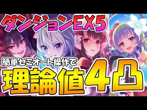 【ダンジョンEX５】時代変わり過ぎｗ最強キャラ達で理論値の４凸攻略を目押し無し簡単セミオートでやってみたｗｗ【ダンジョンex5(砂瀑の底都】【プリコネR】