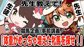 天高く牝馬肥ゆる夏!? 競馬コラボ・遠野莉緒奈さん1日競馬企画事前講義「体重がめっちゃ増えた牝馬を探せ！」#四条大学血統ゼミ🏇🧬