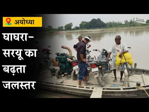 हर साल टापू बन जाते हैं ये गांव! अयोध्या के बाढ़ प्रभावित इलाकों की जमीनी हकीकत | Ayodhya News