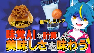 雑談配信！！『味覚特化AIが計算した美味しさを味わう』