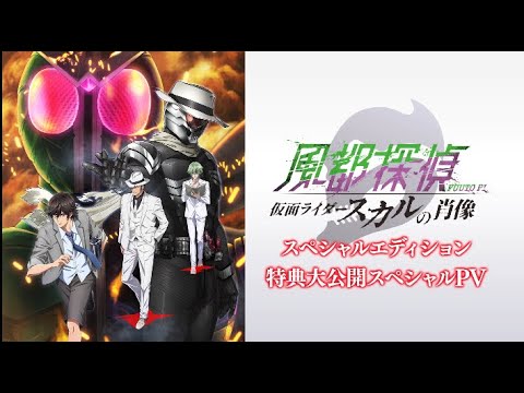 劇場版『風都探偵　仮面ライダースカルの肖像』スペシャルエディション　特典大公開スペシャルPV