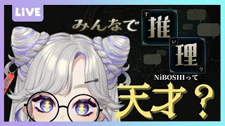 【みんなで推理】もしかして…NiBOSHIって天才…？？？？？？？？？？？【 参加型 】