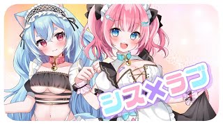 【歌ってみた】シス×ラブ / 猫乃なの＆犬乃ゆの【個人Vtuber】