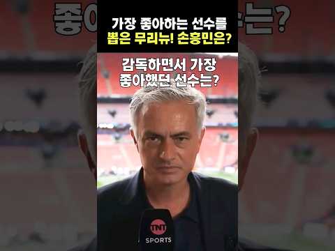 무리뉴의 좋아하는 선수 목록 '손흥민은?'