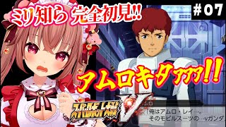 【 スパロボV 実況 】19話20話21話！アムロキタァァ！！ミリ知らで『スーパーロボット大戦V』を初見プレイ【女性実況／VTuber／完全