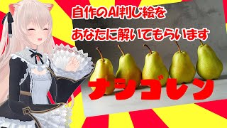 新鮮雑企画！AI出力した判じ絵をねずみさんに解かせるきゃっと