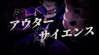 【歌ってみた】アウターサイエンス / 諸星天 Cover【Vtuber】