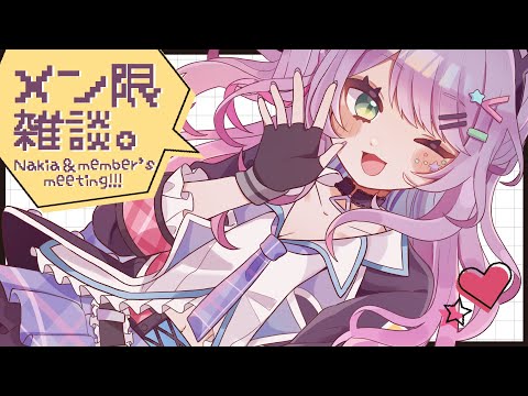 【メン限】月末定例お疲れ様会🌞8月は○○○な1ヶ月だった…！｜Monthly Chat【沙汰ナキア】