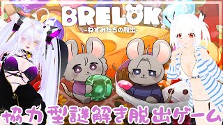 【BRELOK-ねずみたちの脱出-】鈴蘭ちゃんとねずみ🐭になって脱出する～～🎶💕【#BRELOK/#初見さん大歓迎】