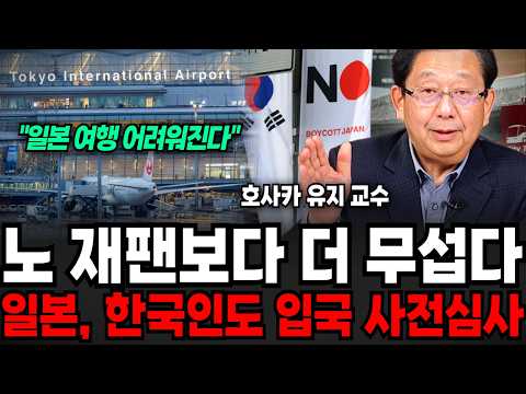 노 재팬보다 더 무섭다, 일본 한국인도 입국 사전심사 요구 (호사카 유지 교수 / 2부)