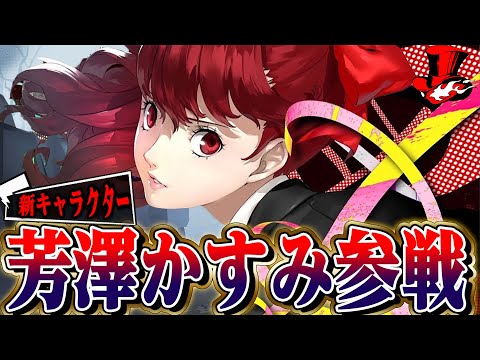 【第五人格】ペルソナコラボ新サバイバー“芳澤かすみ”参戦！！GETする前の注意点を解説！【唯】【identityV】