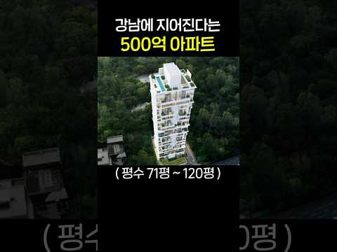 강남 500억 아파트 ㅎㄷㄷ