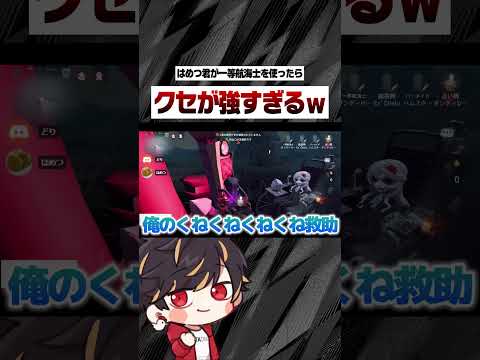 クセしかないはめつの一等航海士を見てほしいｗ【identityV/第五人格】#shorts