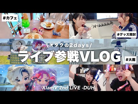 【オタクの日常】大雨でライブに参戦した2日間☔️グッズ開封,勝どきカフェ,ホテルで過ごす🏨【推し活Vlog】