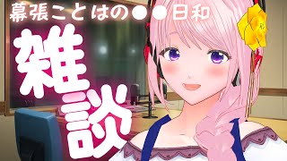 【雑談】幕張ことはの〇〇日和 #08｜今日の気分でひとり語り。アニメ・日常・カルチャーをゆるっとお届け【VTuber】