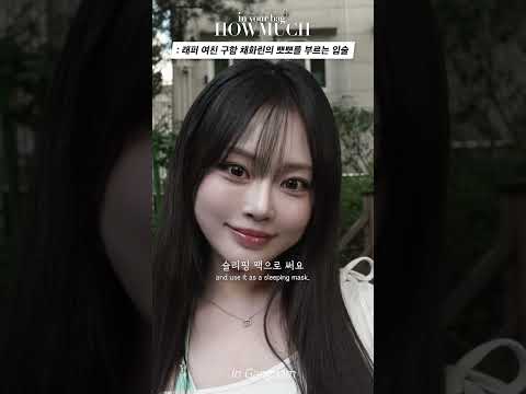 래퍼 여친 구함 채화린의 뽀뽀를 부르는 입술. #shorts