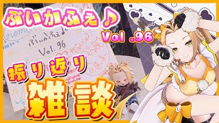 【雑談】リアルライブ！ぶいかふぇ♪Vol.96反省会会場【Vtuber】