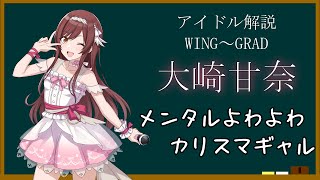 【アイドル解説】大崎甘奈【シャニマス】