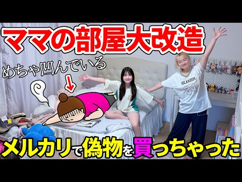メチャ凹いんでるママの部屋を大改造 - はねまりチャンネル