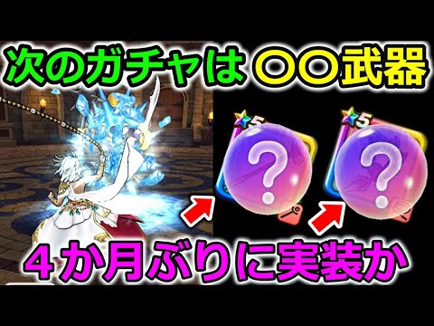 【ドラクエウォーク】次の新ガチャで来る武器がわかっちゃいました・・！コレでほぼ確定でしょ！