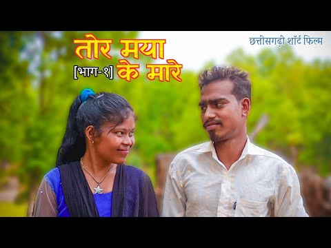 तोर मया के मारे|ambikapur youtube channel|tor Maya ke mare|new cg short film 2024 #comedy #shortfilm
